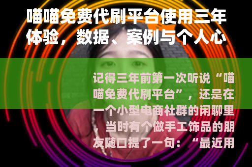 喵喵免费代刷平台使用三年体验，数据、案例与个人心得分享
