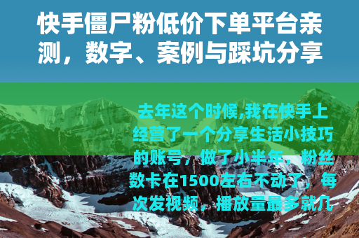 快手僵尸粉低价下单平台亲测，数字、案例与踩坑分享