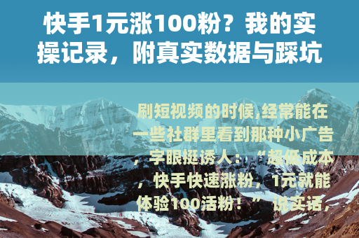 快手1元涨100粉？我的实操记录，附真实数据与踩坑反思