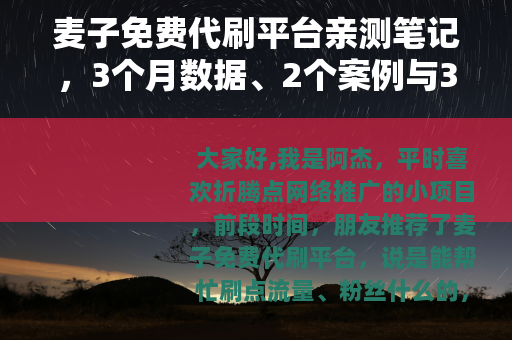 麦子免费代刷平台亲测笔记，3个月数据、2个案例与3次踩坑心得