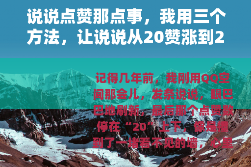 说说点赞那点事，我用三个方法，让说说从20赞涨到200+