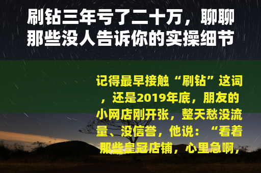 刷钻三年亏了二十万，聊聊那些没人告诉你的实操细节
