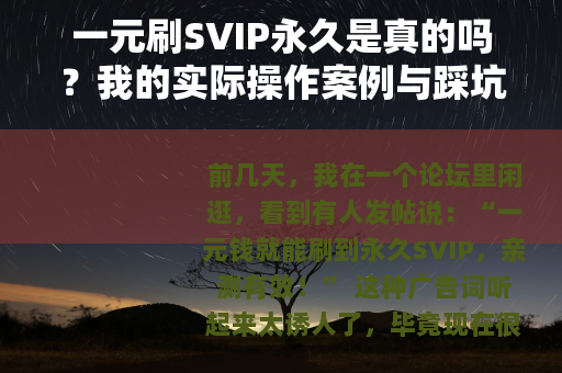 一元刷SVIP永久是真的吗？我的实际操作案例与踩坑记录分享