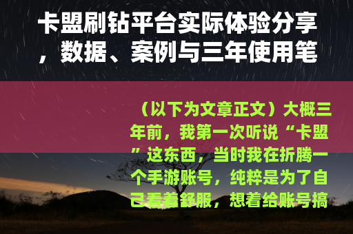 卡盟刷钻平台实际体验分享，数据、案例与三年使用笔记