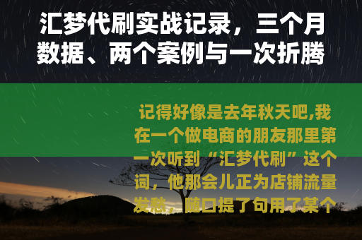 汇梦代刷实战记录，三个月数据、两个案例与一次折腾经历