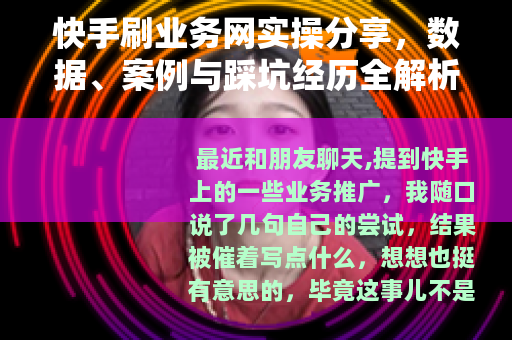 快手刷业务网实操分享，数据、案例与踩坑经历全解析