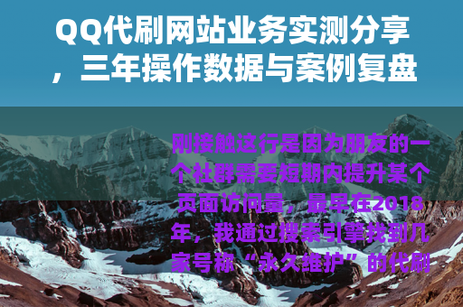 QQ代刷网站业务实测分享，三年操作数据与案例复盘