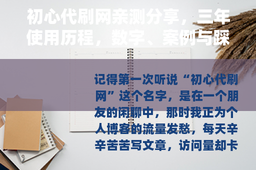 初心代刷网亲测分享，三年使用历程，数字、案例与踩坑全记录