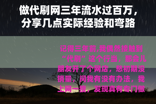 做代刷网三年流水过百万，分享几点实际经验和弯路