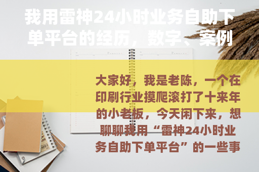 我用雷神24小时业务自助下单平台的经历，数字、案例和踩坑
