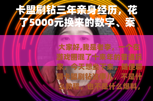卡盟刷钻三年亲身经历，花了5000元换来的数字、案例与踩坑记录