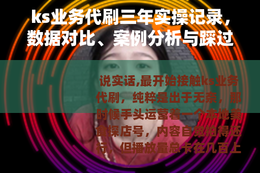 ks业务代刷三年实操记录，数据对比、案例分析与踩过的那些坑