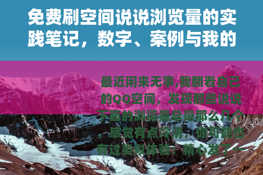 免费刷空间说说浏览量的实践笔记，数字、案例与我的踩坑之旅