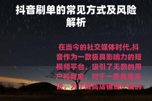 抖音刷单的常见方式及风险解析