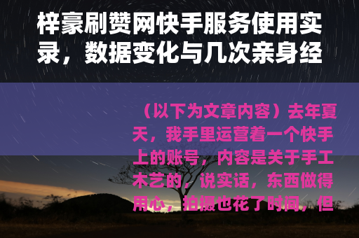 梓豪刷赞网快手服务使用实录，数据变化与几次亲身经历