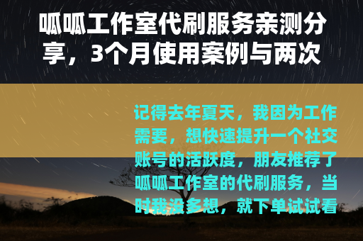 呱呱工作室代刷服务亲测分享，3个月使用案例与两次踩坑回忆
