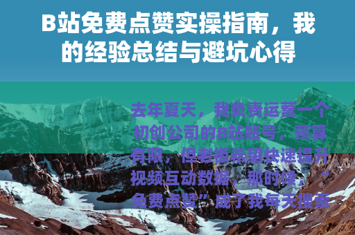 B站免费点赞实操指南，我的经验总结与避坑心得
