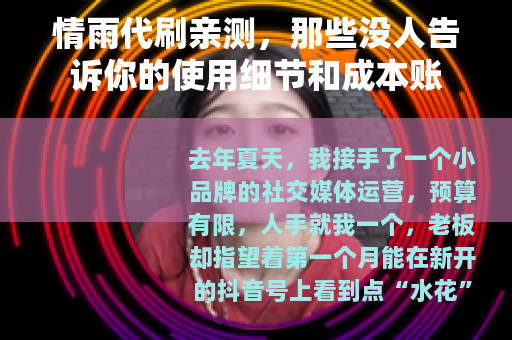 情雨代刷亲测，那些没人告诉你的使用细节和成本账