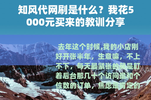 知风代网刷是什么？我花5000元买来的教训分享