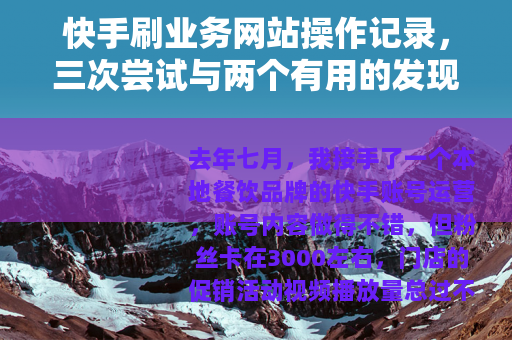 快手刷业务网站操作记录，三次尝试与两个有用的发现