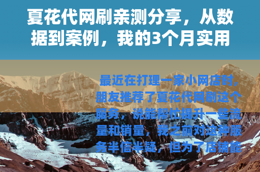 夏花代网刷亲测分享，从数据到案例，我的3个月实用心得与踩坑记录
