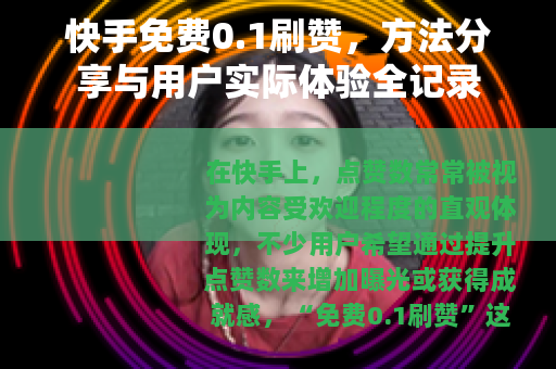 快手免费0.1刷赞，方法分享与用户实际体验全记录