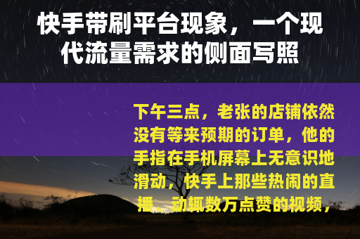 快手带刷平台现象，一个现代流量需求的侧面写照