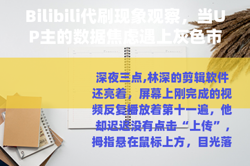 Bilibili代刷现象观察，当UP主的数据焦虑遇上灰色市场
