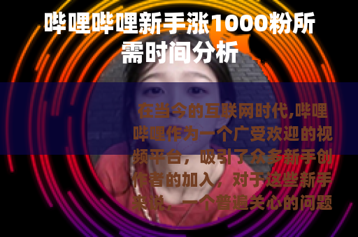 哔哩哔哩新手涨1000粉所需时间分析