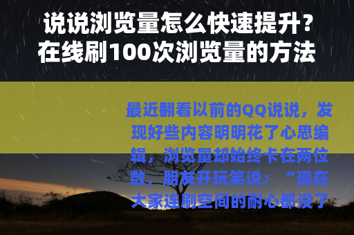 说说浏览量怎么快速提升？在线刷100次浏览量的方法分享