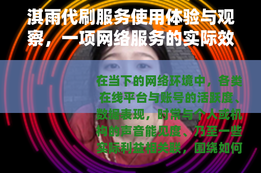 淇雨代刷服务使用体验与观察，一项网络服务的实际效果分析