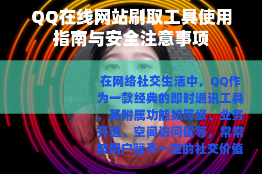 QQ在线网站刷取工具使用指南与安全注意事项