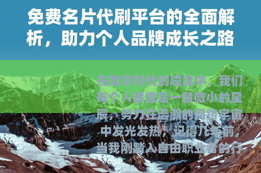 免费名片代刷平台的全面解析，助力个人品牌成长之路