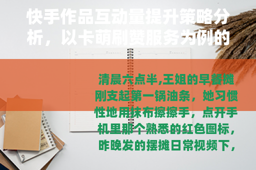 快手作品互动量提升策略分析，以卡萌刷赞服务为例的运营观察