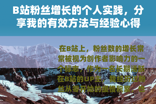 B站粉丝增长的个人实践，分享我的有效方法与经验心得