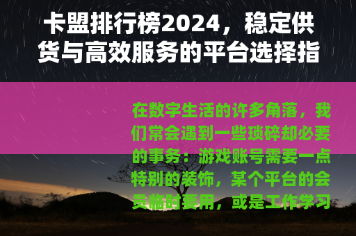 卡盟排行榜2024，稳定供货与高效服务的平台选择指南