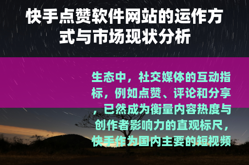 快手点赞软件网站的运作方式与市场现状分析