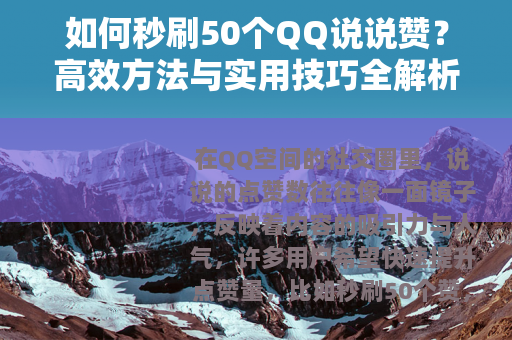 如何秒刷50个QQ说说赞？高效方法与实用技巧全解析