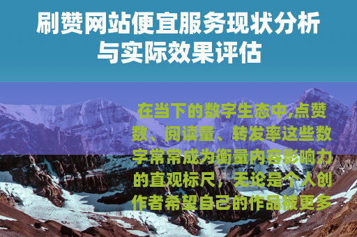 刷赞网站便宜服务现状分析与实际效果评估