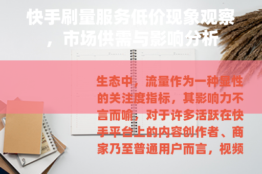 快手刷量服务低价现象观察，市场供需与影响分析
