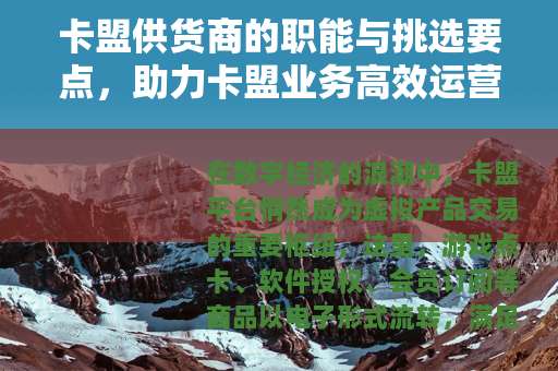 卡盟供货商的职能与挑选要点，助力卡盟业务高效运营
