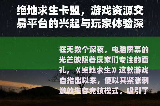 绝地求生卡盟，游戏资源交易平台的兴起与玩家体验深度观察
