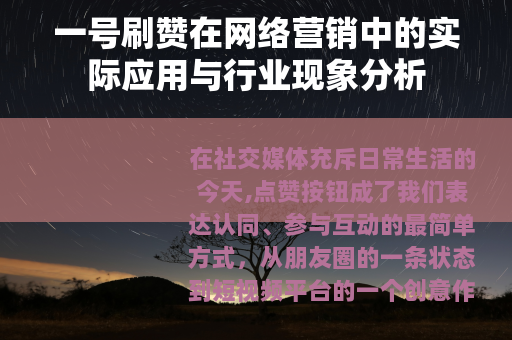 一号刷赞在网络营销中的实际应用与行业现象分析
