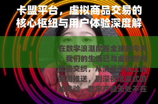 卡盟平台，虚拟商品交易的核心枢纽与用户体验深度解析