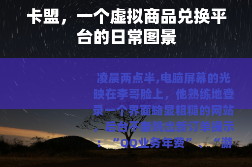 卡盟，一个虚拟商品兑换平台的日常图景