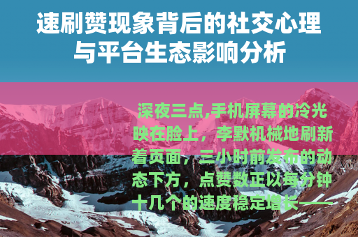 速刷赞现象背后的社交心理与平台生态影响分析