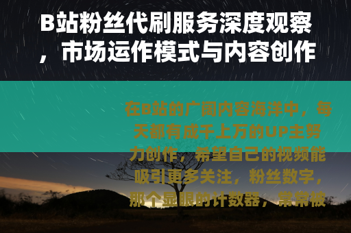 B站粉丝代刷服务深度观察，市场运作模式与内容创作者的成长选择