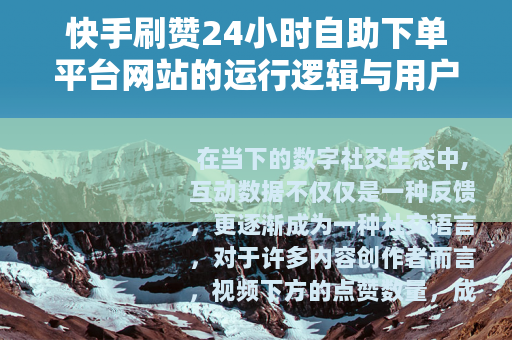 快手刷赞24小时自助下单平台网站的运行逻辑与用户体验分析