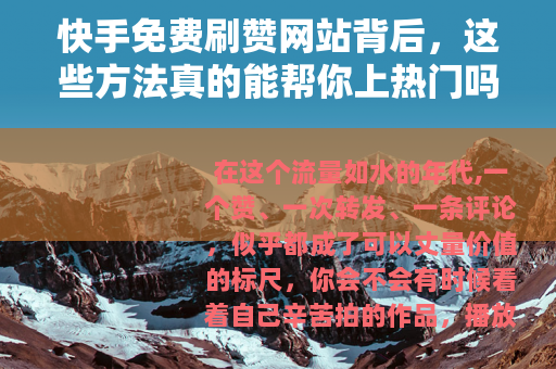 快手免费刷赞网站背后，这些方法真的能帮你上热门吗？
