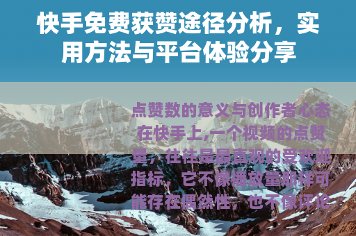 快手免费获赞途径分析，实用方法与平台体验分享